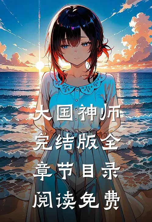 大国神师完结版全章节目录阅读免费