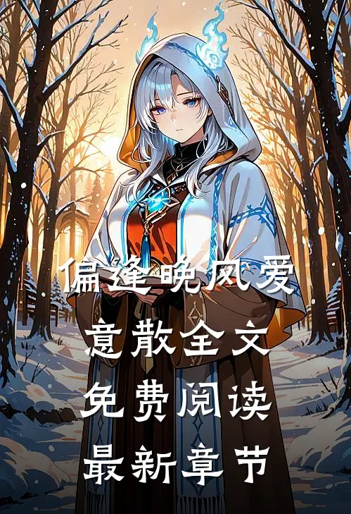偏逢晚风爱意散全文免费阅读最新章节