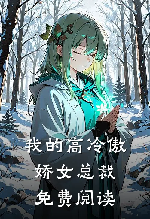 我的高冷傲娇女总裁免费阅读