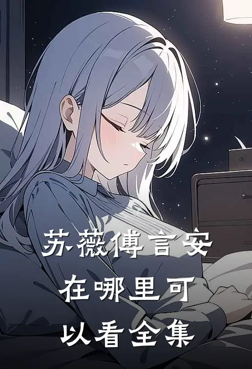 苏薇傅言安在哪里可以看全集