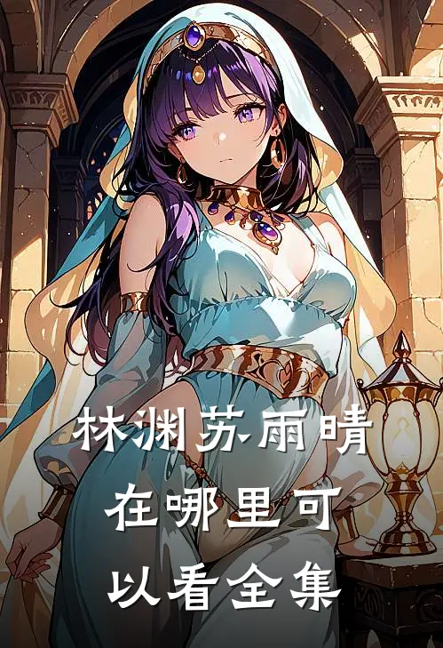 林渊苏雨晴在哪里可以看全集