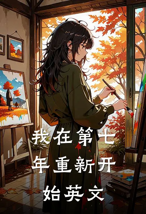 我在第七年重新开始英文