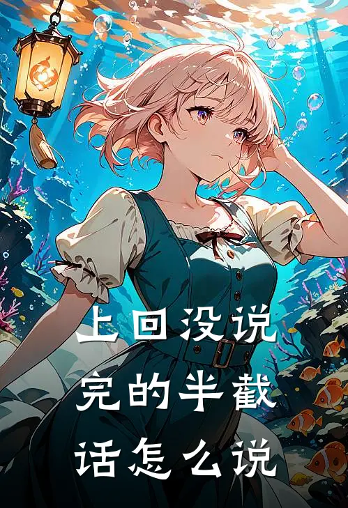 上回没说完的半截话怎么说