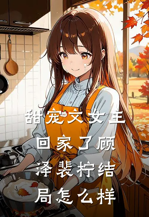甜宠文女主回家了顾泽裴柠结局怎么样