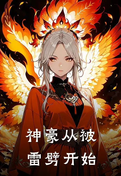 神豪从被雷劈开始
