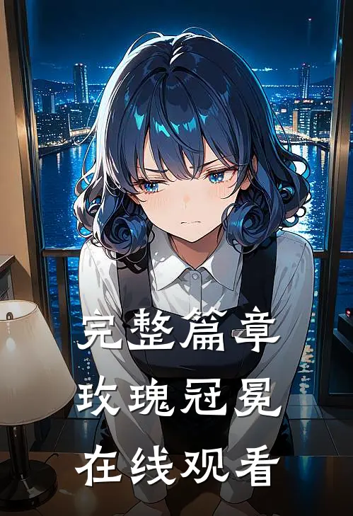 完整篇章玫瑰冠冕在线观看