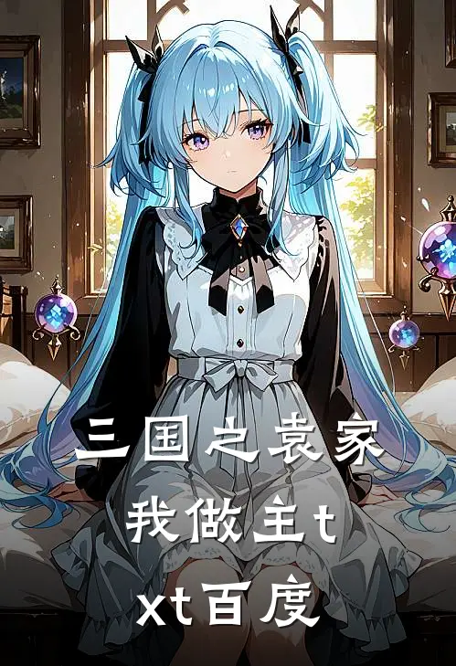 三国之袁家我做主txt百度