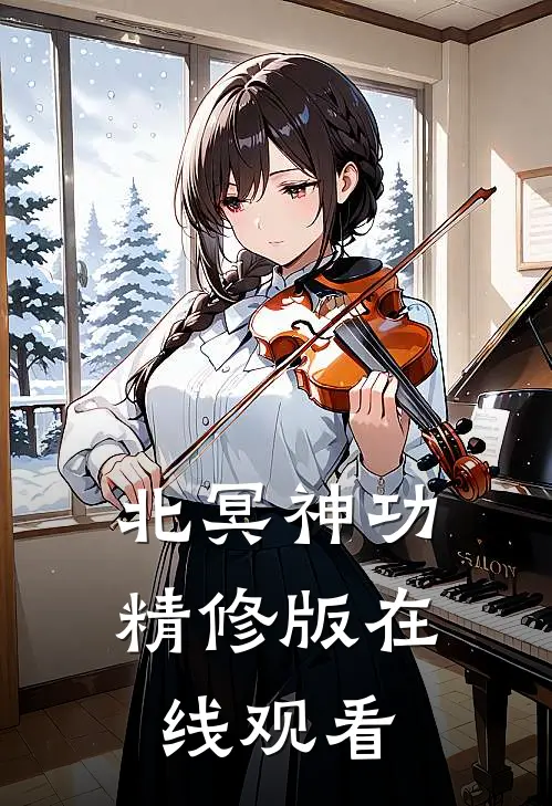 北冥神功精修版在线观看