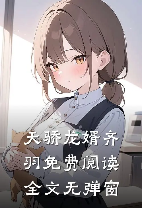 天骄龙婿齐羽免费阅读全文无弹窗