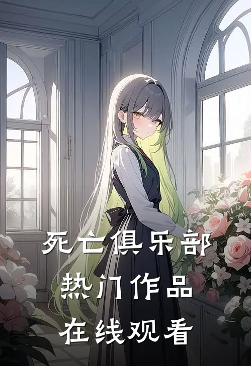 死亡俱乐部热门作品在线观看