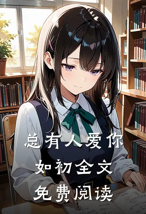 总有人爱你如初全文免费阅读