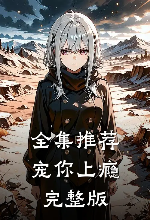 全集推荐宠你上瘾完整版