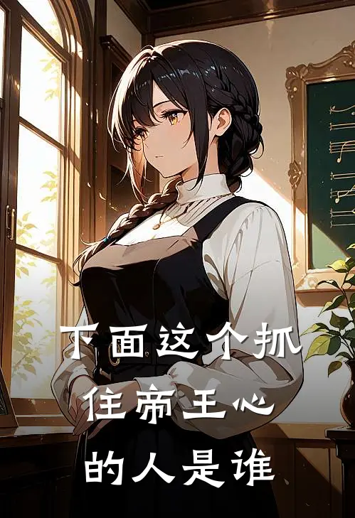 下面这个抓住帝王心的人是谁