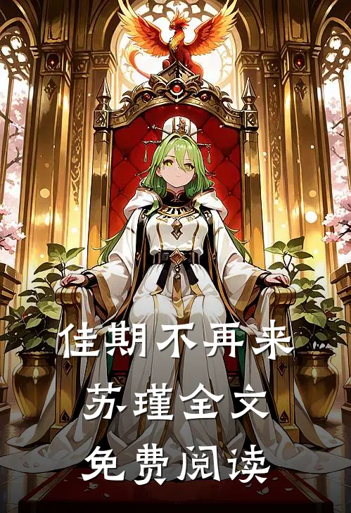 佳期不再来苏瑾全文免费阅读