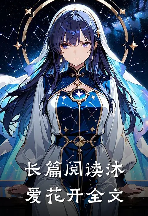 长篇阅读沐爱花开全文