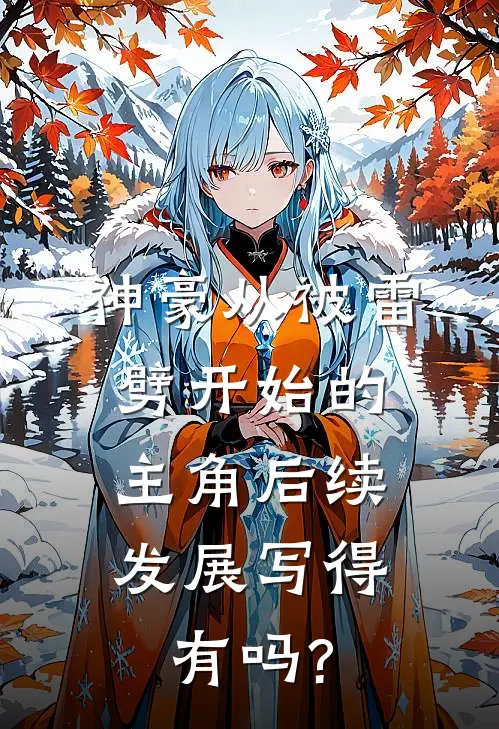 神豪从被雷劈开始的,主角后续发展写得有吗?