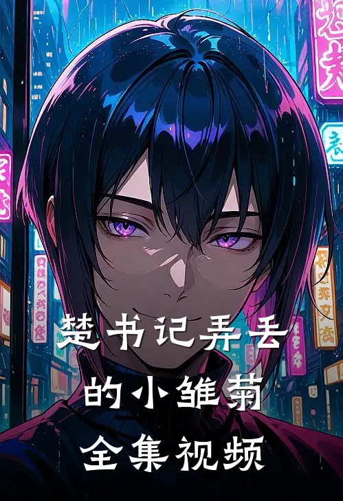 楚书记弄丢的小雏菊全集视频
