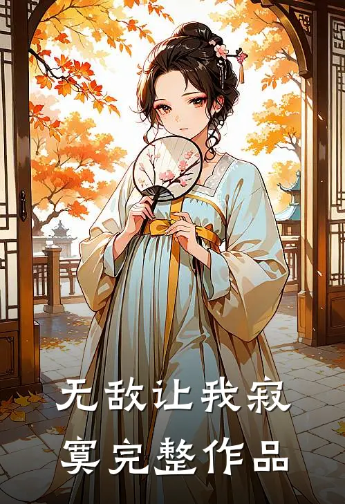 无敌让我寂寞完整作品