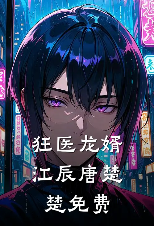 狂医龙婿江辰唐楚楚免费