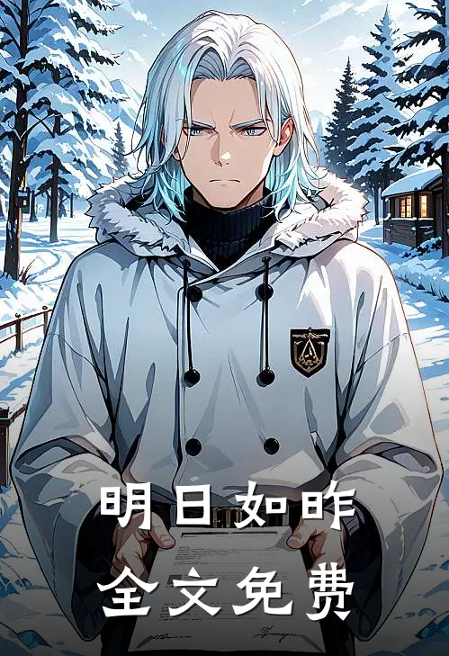 明日如昨全文免费