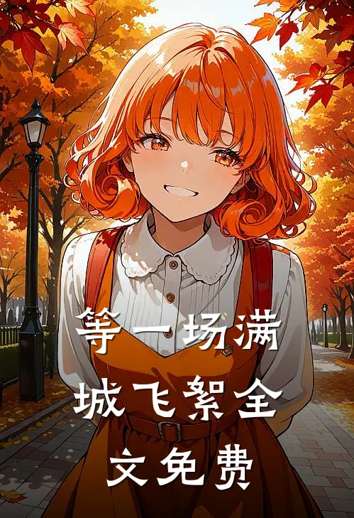 等一场满城飞絮全文免费