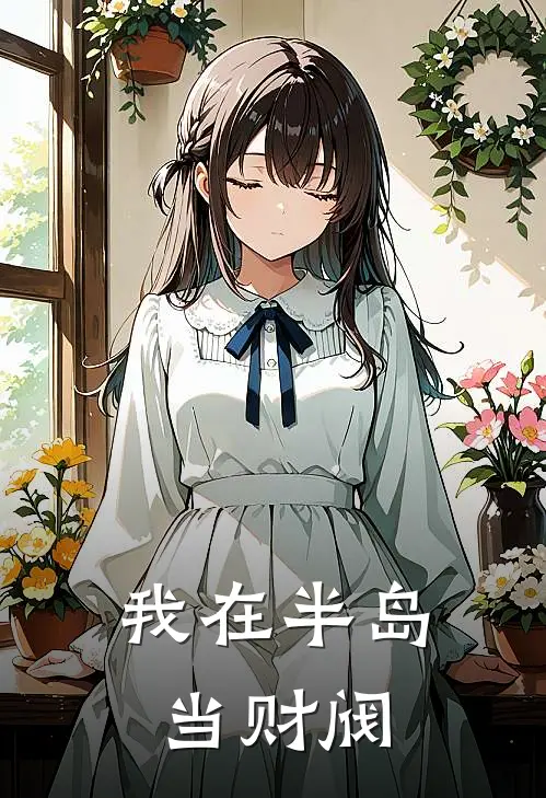 我在半岛当财阀