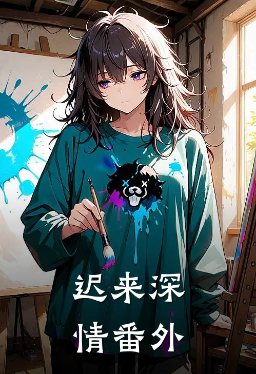 迟来深情番外