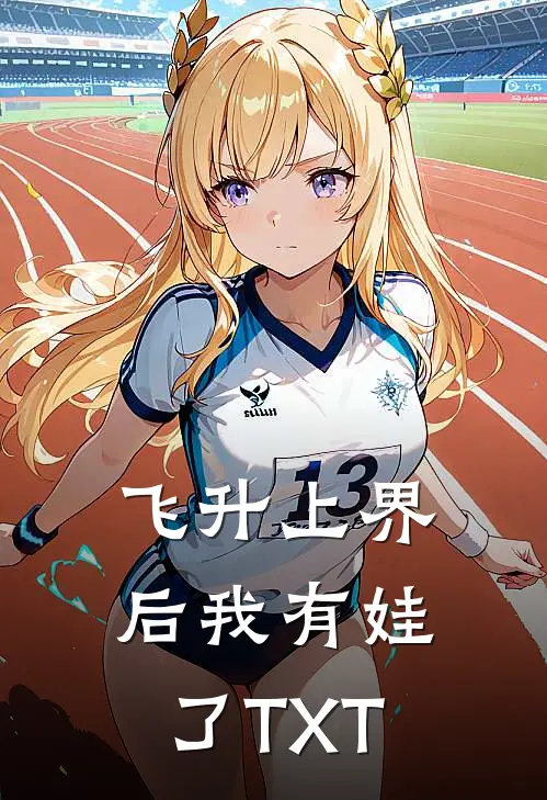 飞升上界后我有娃了TXT