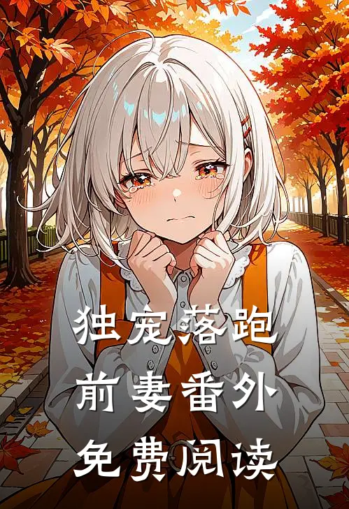 独宠落跑前妻番外免费阅读