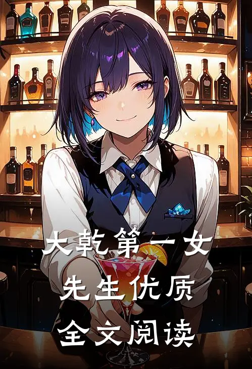 大乾第一女先生优质全文阅读