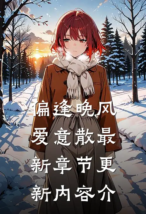 偏逢晚风爱意散最新章节更新内容介