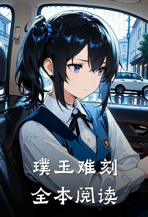 璞玉难刻全本阅读