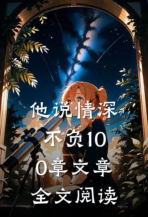 他说情深不负100章文章全文阅读
