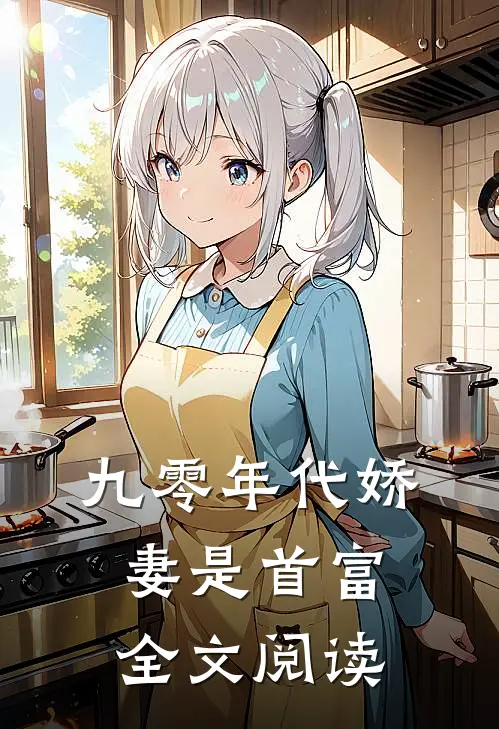 九零年代娇妻是首富全文阅读
