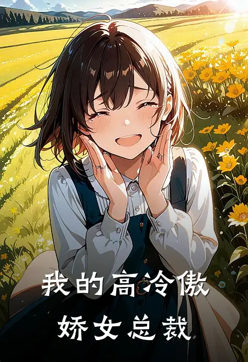 我的高冷傲娇女总裁