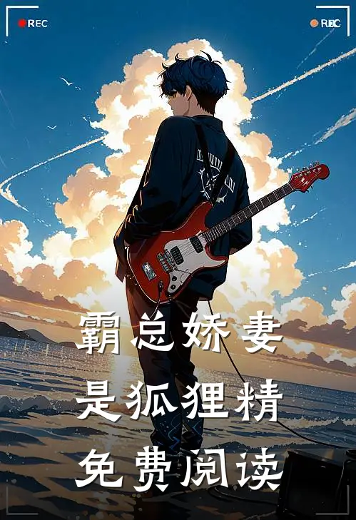 霸总娇妻是狐狸精免费阅读