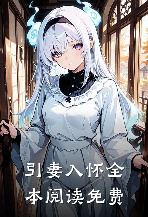 引妻入怀全本阅读免费