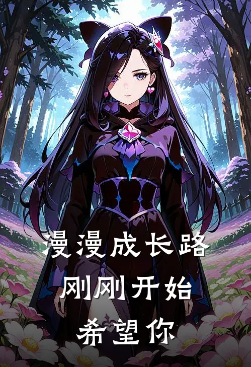漫漫成长路刚刚开始,希望你