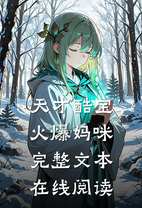 天才酷宝火爆妈咪完整文本在线阅读