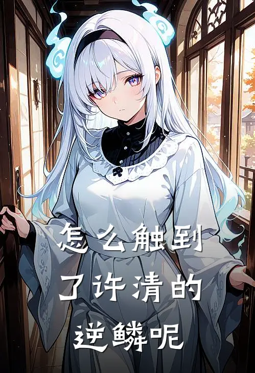 怎么触到了许清的逆鳞呢