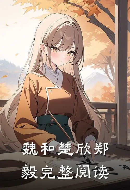 魏和楚欣郑毅完整阅读
