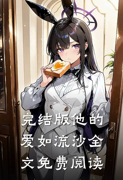 完结版他的爱如流沙全文免费阅读