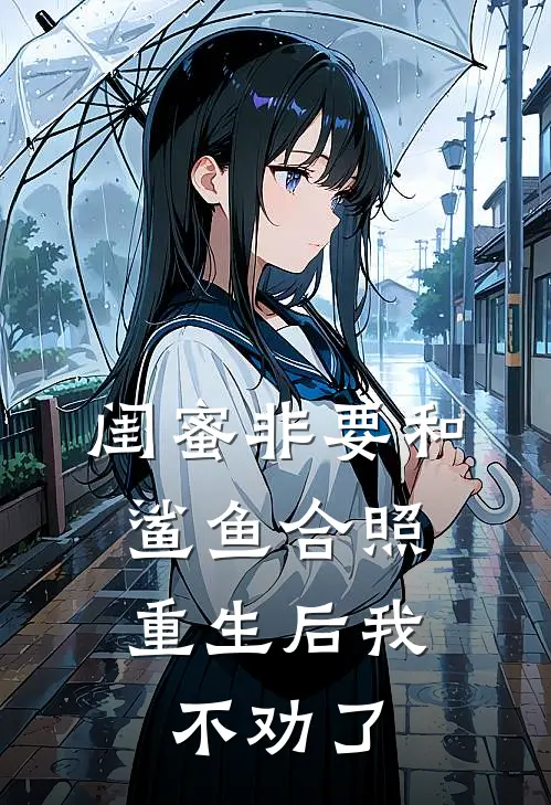 闺蜜非要和鲨鱼合照,重生后我不劝了她
