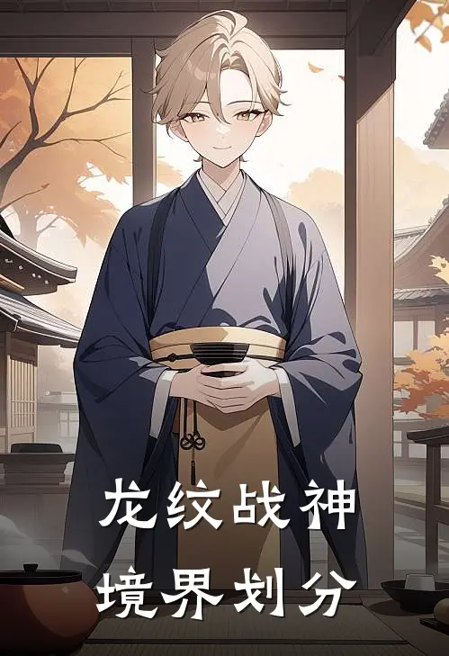 龙纹战神境界划分