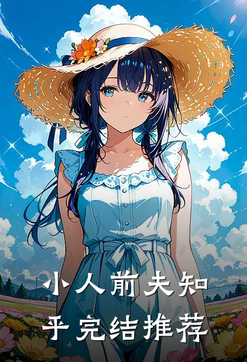 小人前夫知乎完结推荐