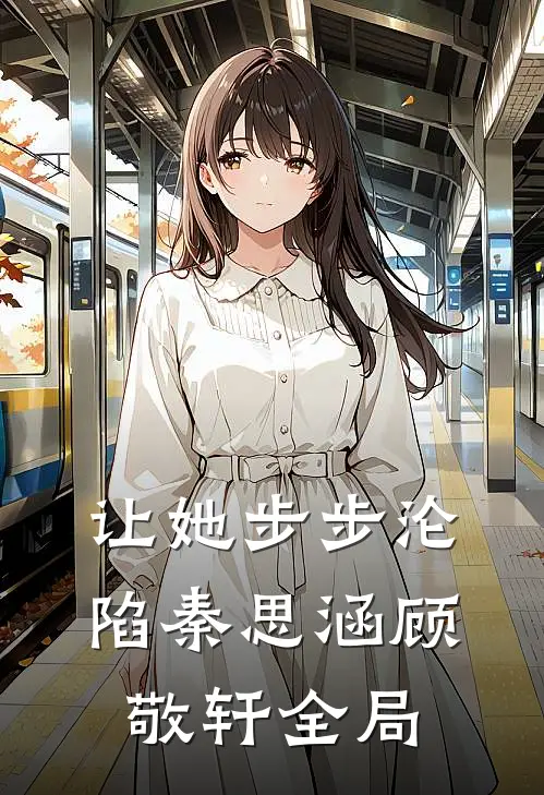 让她步步沦陷秦思涵顾敬轩全局