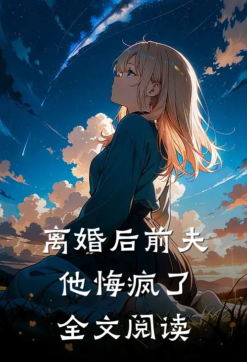 离婚后前夫他悔疯了全文阅读