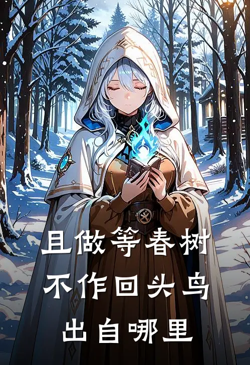 且做等春树不作回头鸟出自哪里