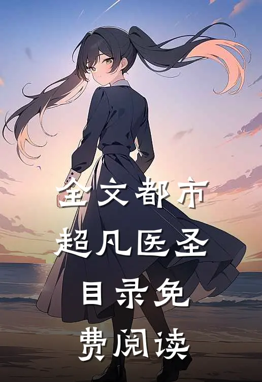 全文都市超凡医圣目录免费阅读