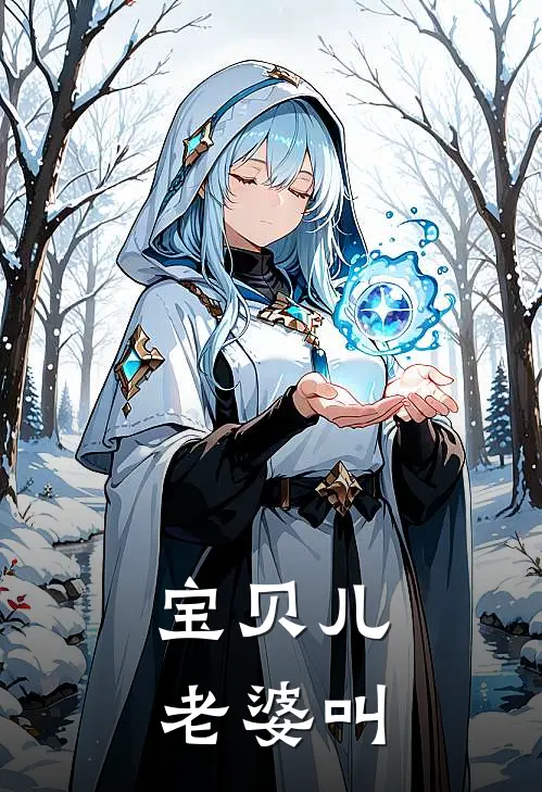 宝贝儿老婆叫